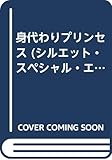 身代わりプリンセス (シルエット・スペシャル・エディション 730)