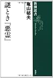 謎とき『悪霊』