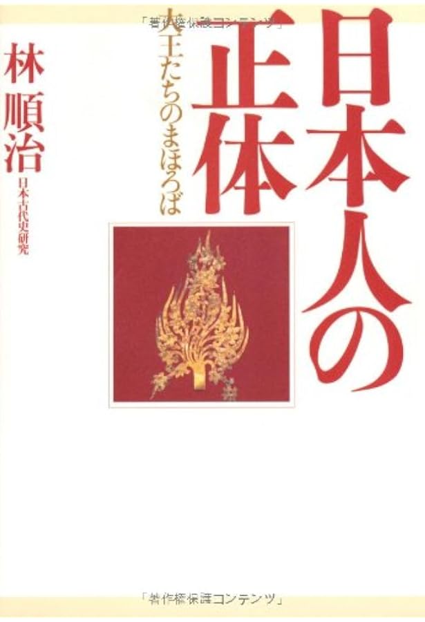 中古】 倭の五王の秘密/信和書房/石渡信一郎