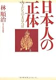 日本人の正体―大王たちのまほろば