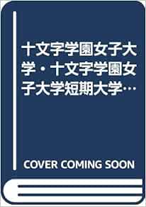十文字学園女子大学 十文字学園女子大学短期大学部 12年版 大学入試シリーズ 教学社編集部 本 通販 Amazon
