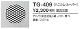 TG-409 山田照明　ハニカムルーバー