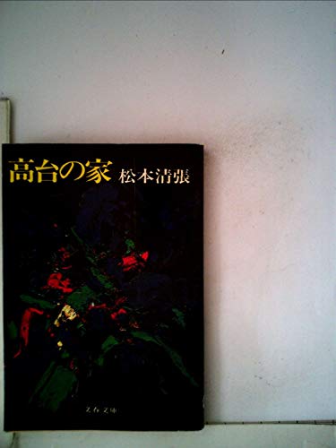 高台の家 (1979年) (文春文庫)