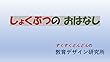 しょくぶつのおはなし