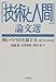 『技術と人間』論文選　問いつづけた原子力　1972-2005