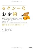 セクシ-なお金術: 豊かな女になる55のル-ル