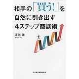 相手の「買う!」を自然に引き出す4ステップ商談術