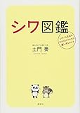 シワ図鑑 シワ・たるみの作られ方がわかれば直し方もわかる (講談社の実用BOOK)