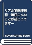 リアル宅配便日記…毎日こんなことが起こってます!!