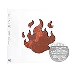 【外付け特典あり】炎 (初回生産限定盤)(DVD付)(オリジナルA5クリアファイル付)