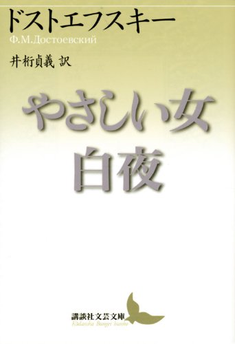 やさしい女・白夜 やさしい女・白夜