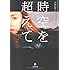 ギヨーム・ミュッソ「時空を超えて」