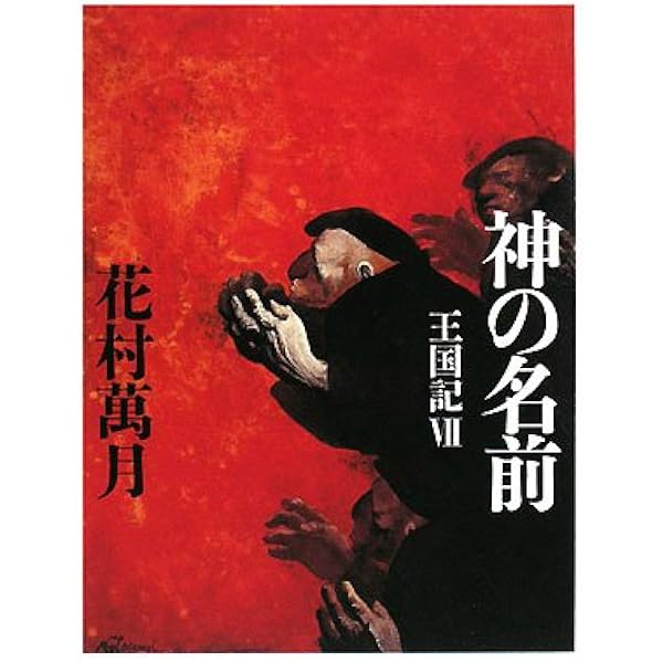 王国記 | 花村 萬月 |本 | 通販 | Amazon