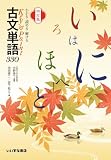 わかる・読める・解ける　Key＆Point　古文単語330　四訂版