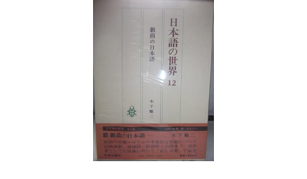 日本語の世界 12 戯曲の日本語 木下 順二 本 通販 Amazon