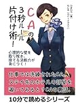 CAの３秒ルール片付け術！心理的な壁を取り除き、捨てる決断力が身につく！ (10分で読めるシリーズ)