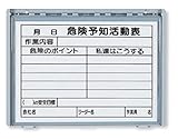 樹脂製KYボード(防雨型) A4ヨコ 裏面マグネット付 320-34A (危険予知活動表)