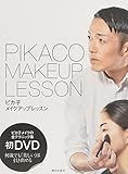 ピカ子 メイクアップレッスン DVD付