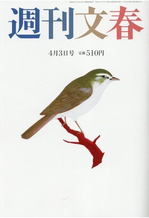 週刊文春 2025年 4/10 号 [雑誌] |本 | 通販 | Amazon