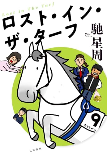 馳星周:ロスト・イン・ザ・ターフ