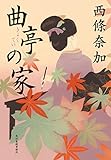 曲亭の家 (ハルキ文庫 さ 29-1)
