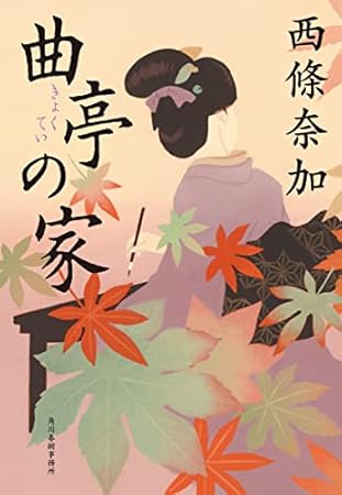 曲亭の家 (ハルキ文庫 さ 29-1)