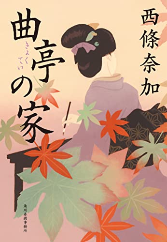 西條奈加:曲亭の家 (ハルキ文庫 さ 29-1)