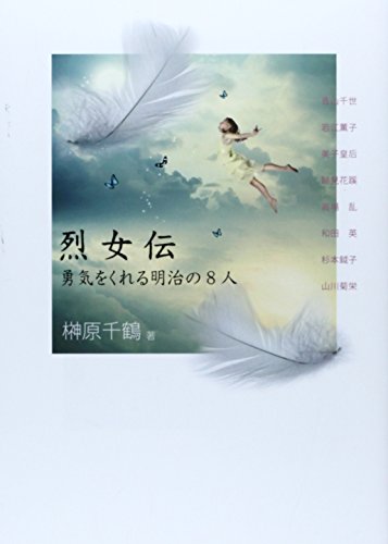 スマホ 無料電子書籍 烈女伝―勇気をくれる明治の8人 バイ