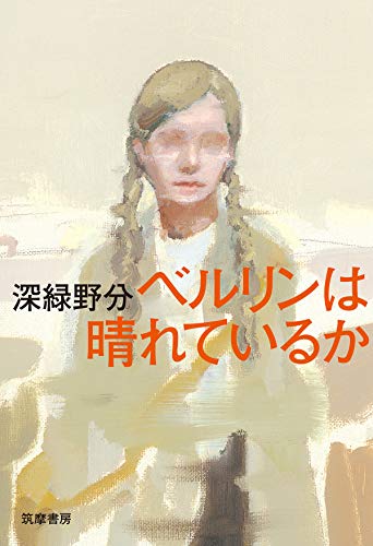 深緑野分:ベルリンは晴れているか (単行本)