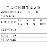 グリーンクロス Hー4 労災保険関係成立票 1149010404