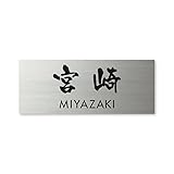 丸三タカギ 彫り込み済表札 ドライエッチング MPY-S-7-3-宮崎 彫り込み名字: 宮崎 【完成品】