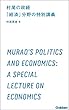 村尾の政経 　「経済」分野の特別講義　3時間で読む、高校生のための「政治・経済」入門 学研合格新書