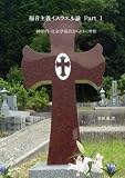 福音主義イスラエル論　Part Ⅰ: 神学的 社会学的視点からの一考察