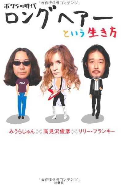 ボクらの時代 ロングヘアーという生き方 みうらじゅん 高見沢 俊彦 リリー フランキー 本 通販 Amazon