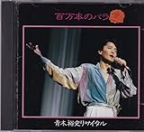 百万本のバラ　青木裕史リサイタル