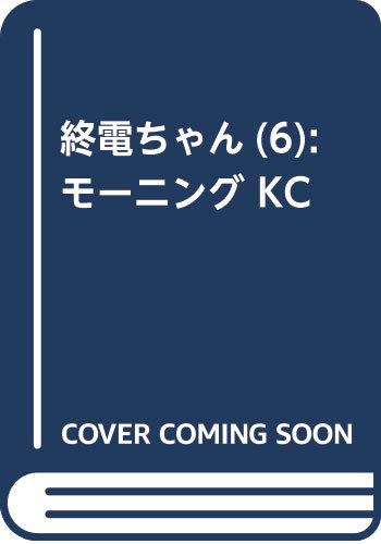 終電ちゃん(6) (モーニング KC)