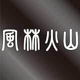 Nc Smile 風林火山 かっこいい 四字熟語 ステッカー L ホワイト Amapro