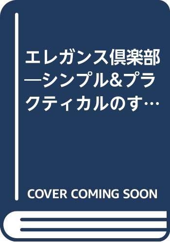 エレガンス倶楽部―シンプル&プラクティカルのすすめ (センチュリープレ