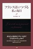 フランス語でつづる私の毎日