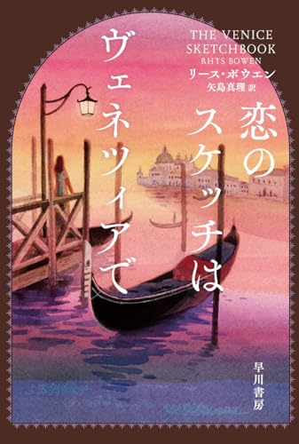 リース・ボウエン:恋のスケッチはヴェネツィアで (ハヤカワ・ミステリ文庫)