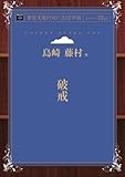 破戒 (青空文庫POD（大活字版）)