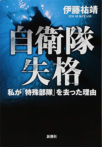 自衛隊失格:私が「特殊部隊」を去った理由