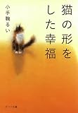 猫の形をした幸福