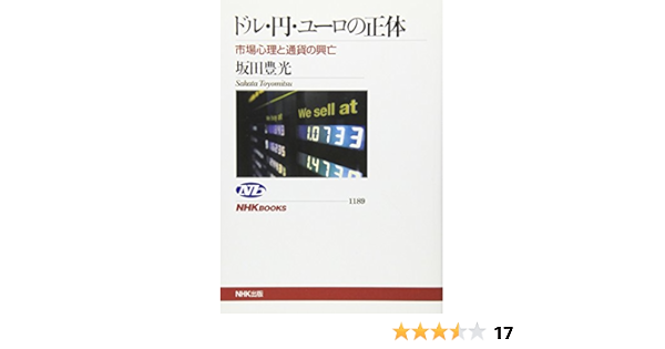 ドル 円 ユーロの正体 市場心理と通貨の興亡 Nhkブックス 坂田 豊光 本 通販 Amazon