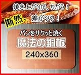 ショップ限定240x360角天板用　『パンをサクッと焼く魔法の銅板』