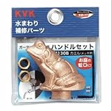 KVK 【ケース販売特価 5個セット】 ガーデニング水栓用ハンドルセット 研磨・メッキ無 インサート金具・締付ビス(レンチ付)入り カエルハンドル PZ130B_set