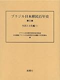 ブラジル日本移民百年史 第3巻 生活と文化編 1