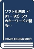 5つのキーワードで斬るサービス産業の成長度: ソフト化白書 ’91-’92