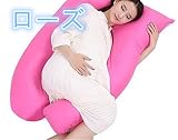 マタニティ抱き枕 授乳クッション 妊娠中 マタニティ やわらかい ボディーピロー ホールディングピロー ビーズ 洗える マタニティ抱き枕 フリーサイズ ローズ