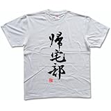 帰宅部(落款付き) 書道家が書く漢字Tシャツ